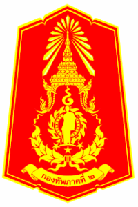 กองทัพภาคที่2