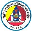 กองอำนวยการรักษาความมั่นคงภายในราชอาณาจักร